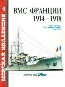 ВМС Франции 1914-1918 гг. Справочник по корабельному составу