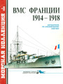 ВМС Франции 1914-1918 гг. Справочник по корабельному составу