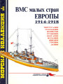 ВМС малых стран Европы 1914-1918 гг. Справочник по корабельному составу