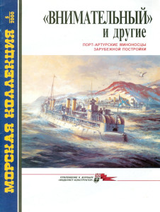 «Внимательный» и другие. Порт-Артурские миноносцы зарубежной постройки